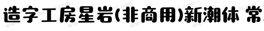 造字工房星岩(非商用)新潮体 常规字体转换